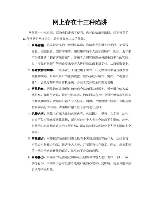 网上存在十三种陷阱