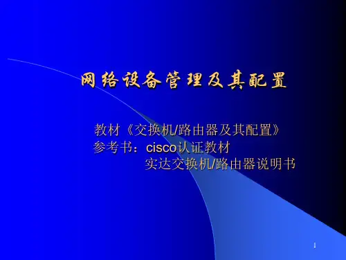 交换机的基本结构和功能ppt课件
