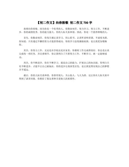 【初二作文】向你致敬 初二作文700字
