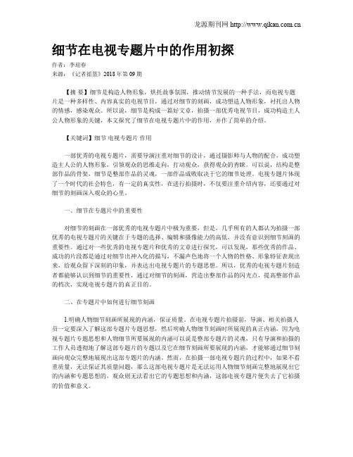 细节在电视专题片中的作用初探