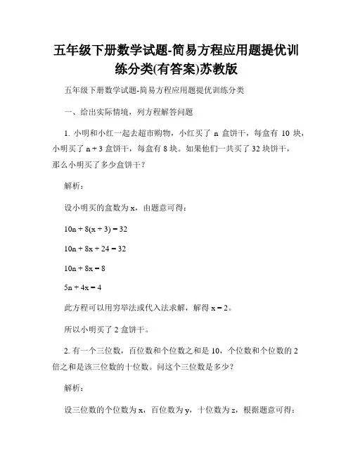 五年级下册数学试题-简易方程应用题提优训练分类(有答案)苏教版