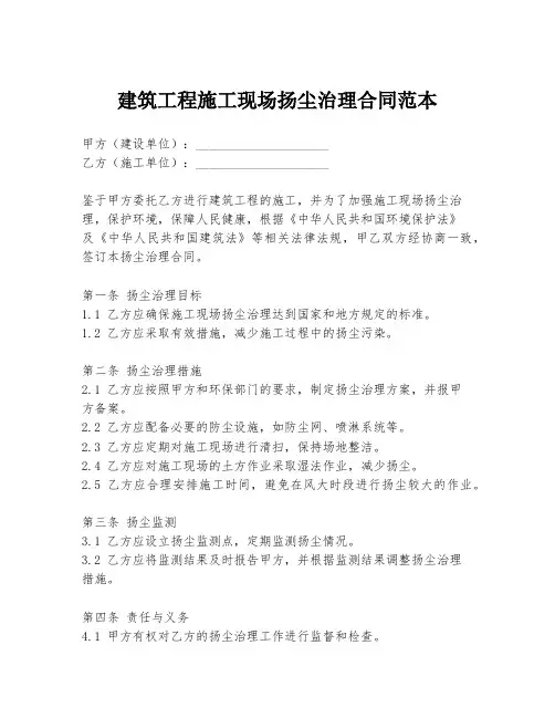 建筑工程施工现场扬尘治理合同范本