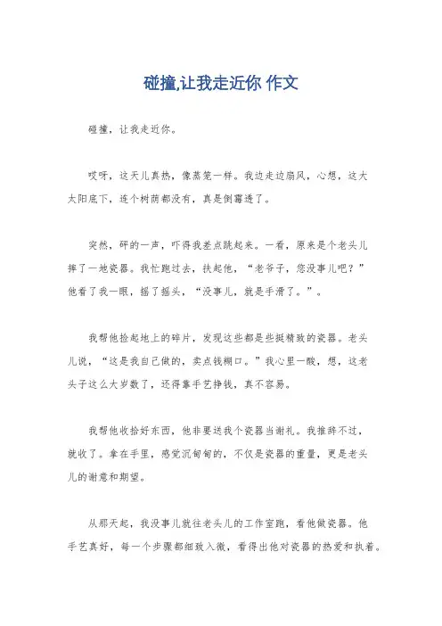 碰撞,让我走近你 作文