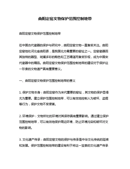 曲阳定窑文物保护范围控制地带