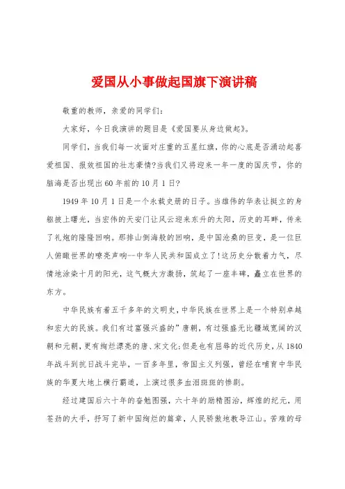爱国从小事做起国旗下演讲稿