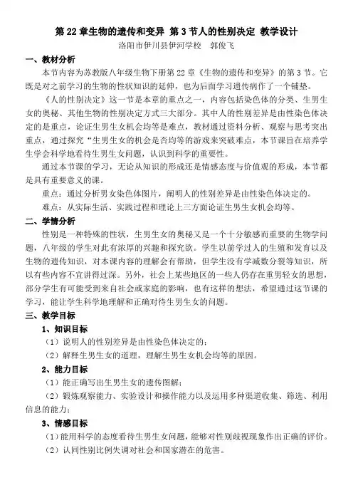 22.3人的性别决定 教学设计
