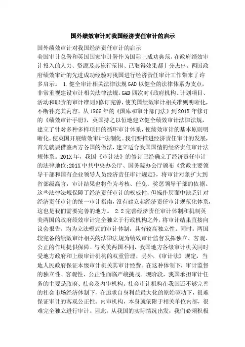 国外绩效审计对我国经济责任审计的启示