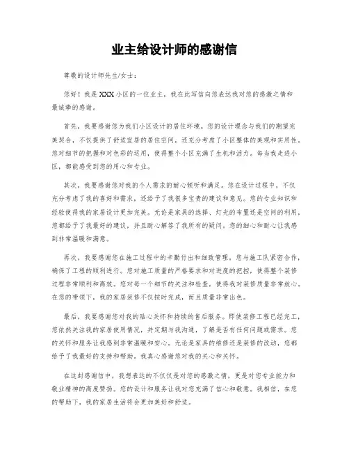 业主给设计师的感谢信