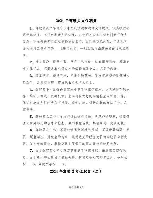 2024年驾驶员岗位职责(三篇)