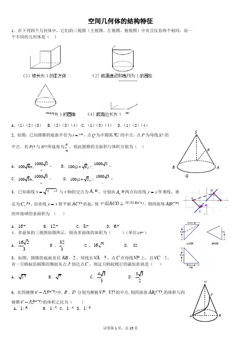 空间几何体的结构特征习题(绝对物超所值)