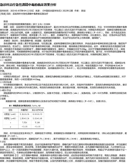 急诊科治疗急性酒精中毒的临床效果分析