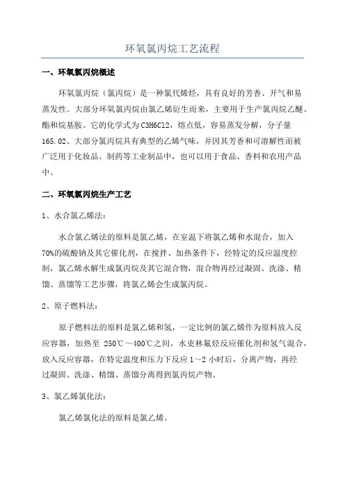 环氧氯丙烷工艺流程