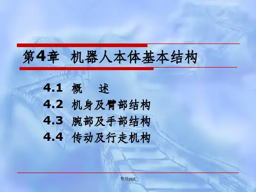 机器人本体基本结构(2)