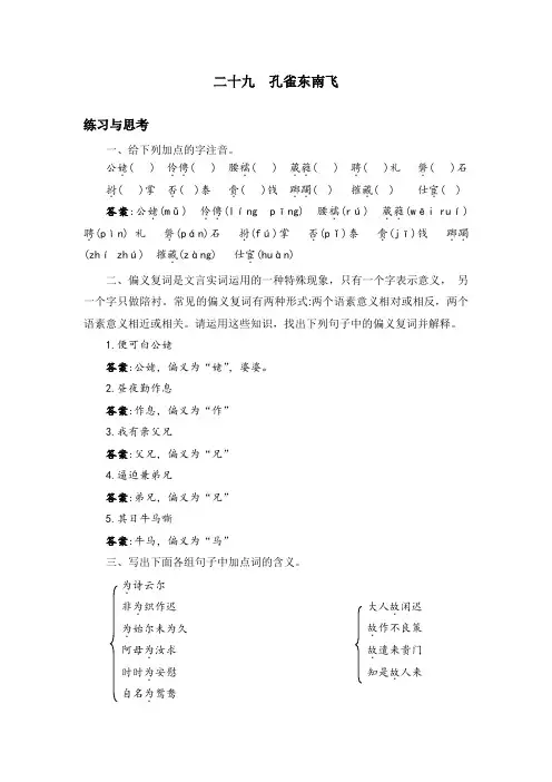 中职语文拓展模块29.《孔雀东南飞》课后“练习与思考”参考答案