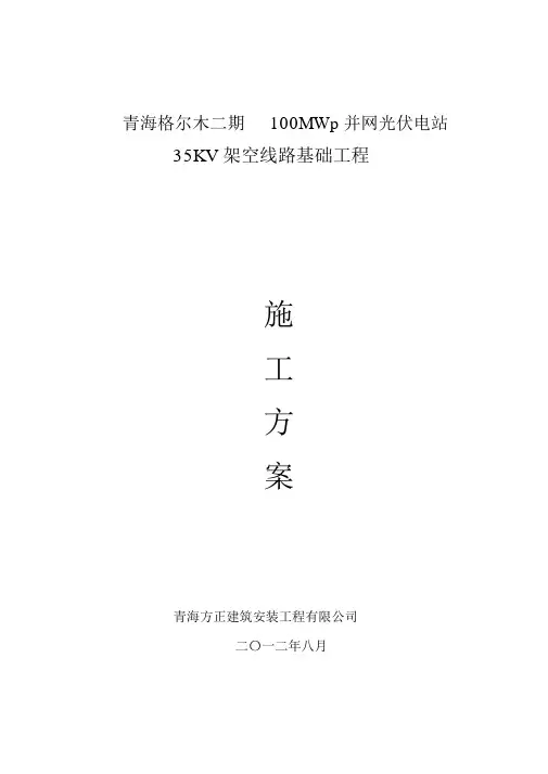 35kv架空线路工程施工方案_8439