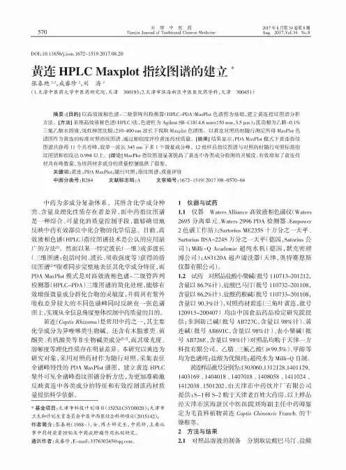 黄连HPLC Maxplot指纹图谱的建立