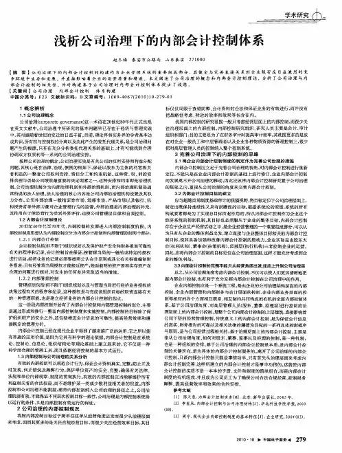 浅析公司治理下的内部会计控制体系