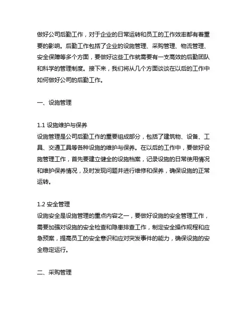 在以后的工作中,做好公司后勤工作