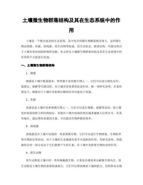 土壤微生物群落结构及其在生态系统中的作用