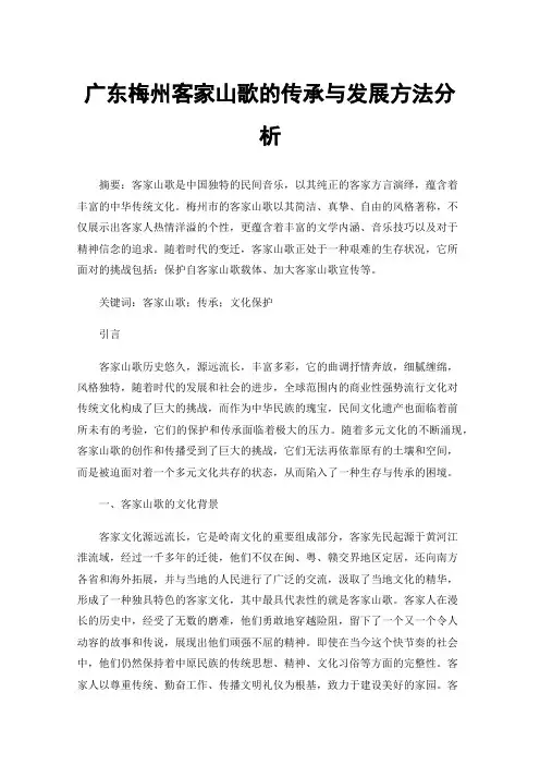 广东梅州客家山歌的传承与发展方法分析