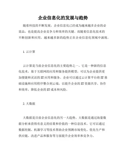 企业信息化的发展与趋势