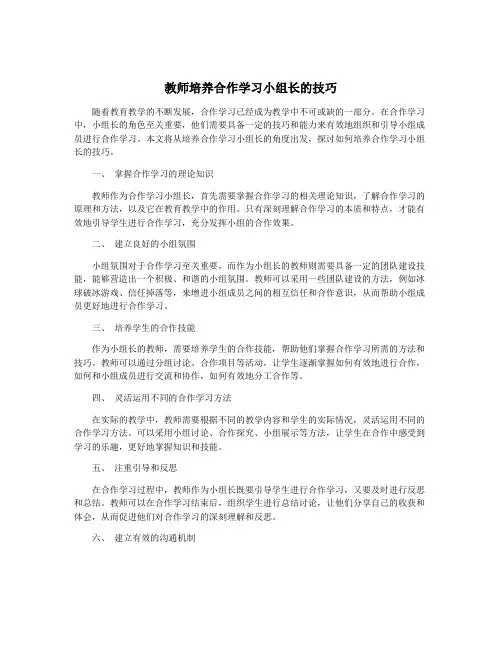 教师培养合作学习小组长的技巧
