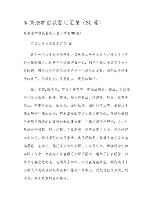 有关法学自我鉴定汇总(30篇)
