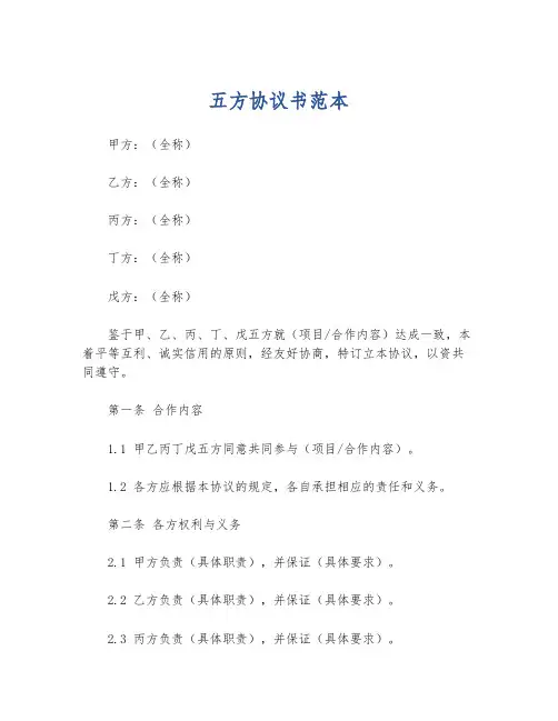 五方协议书范本