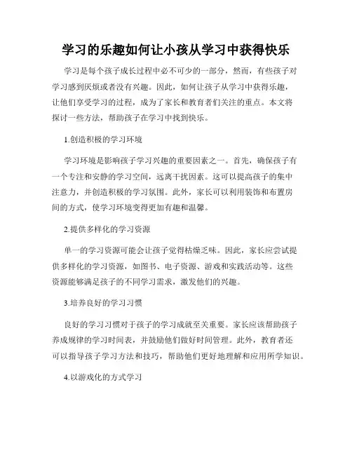 学习的乐趣如何让小孩从学习中获得快乐