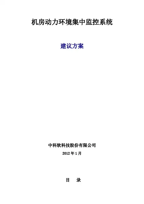 动力环境监控方案-中达电通