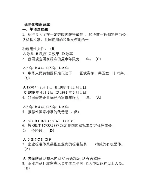 标准化知识题库带答案