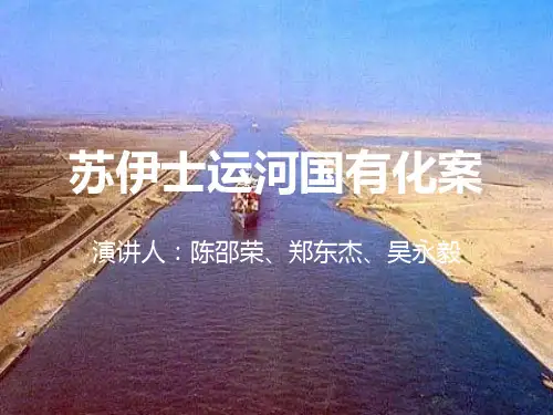 苏伊士运河国有化案