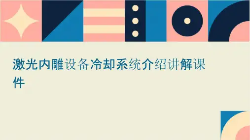 激光内雕设备冷却系统介绍讲解课件
