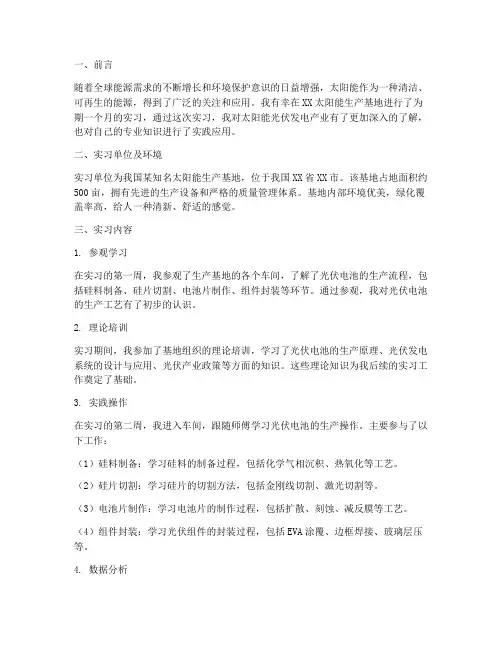太阳能生产基地实习报告