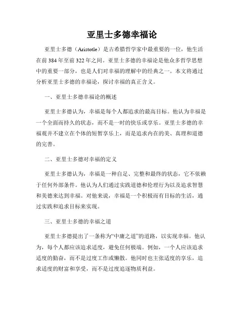 亚里士多德幸福论