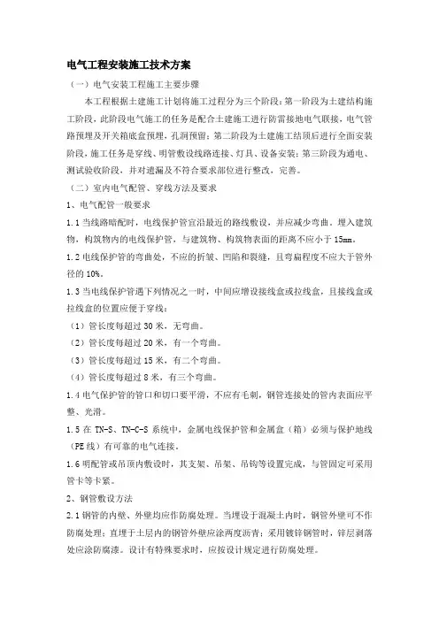 电气工程安装施工技术方案