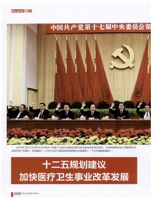 十二五规划建议加快医疗卫生事业改革发展