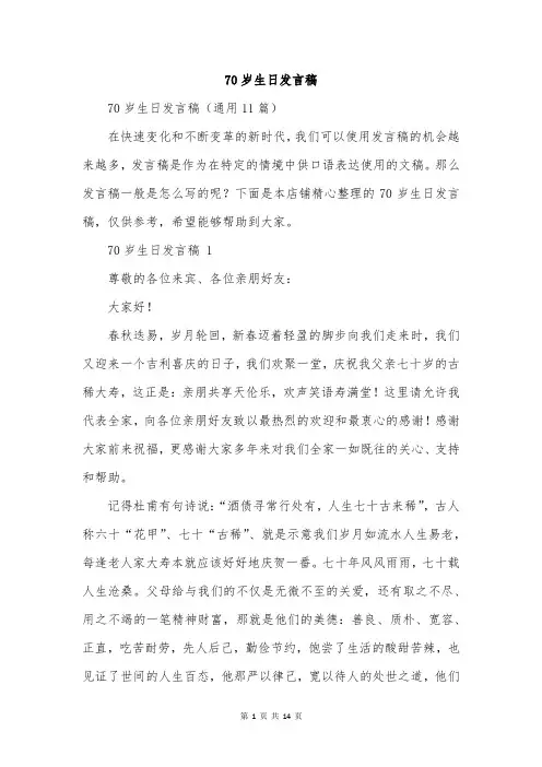 70岁生日发言稿