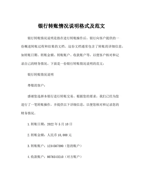 银行转账情况说明格式及范文