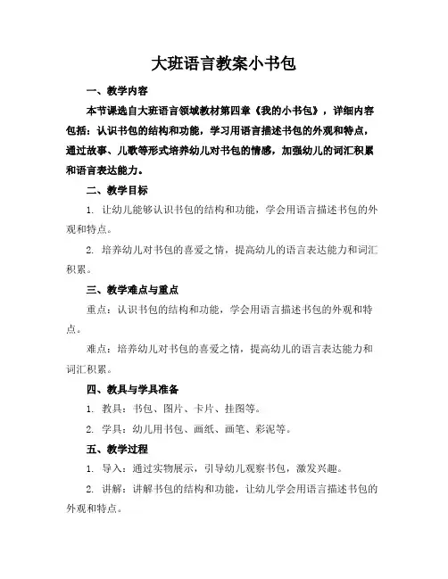 大班语言教案小书包
