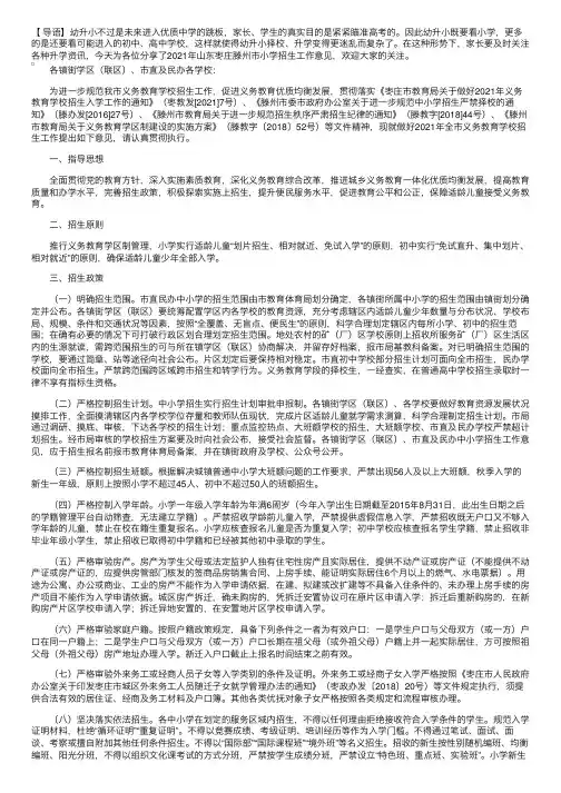 2021年山东枣庄滕州市小学招生工作意见已公布