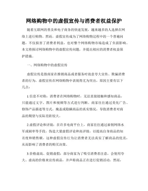 网络购物中的虚假宣传与消费者权益保护