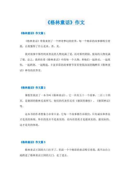 《格林童话》作文