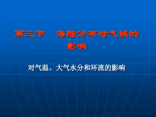 15,海陆分布对气候的影响
