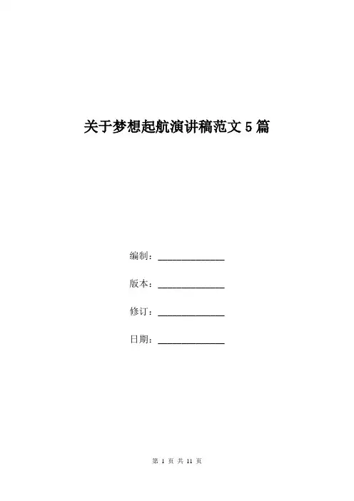 关于梦想起航演讲稿范文5篇.doc