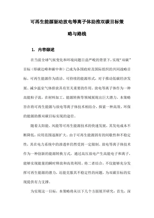 可再生能源驱动放电等离子体助推双碳目标策略与路线