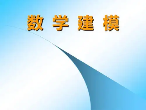第1讲 数学建模简介 PPT课件