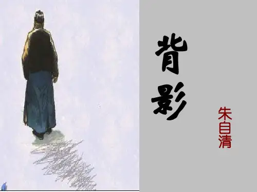 八年级语文下册：1背影课件