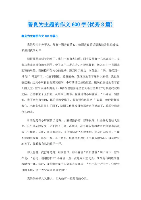 善良为主题的作文600字(优秀8篇)