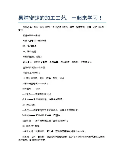 果脯蜜饯的加工工艺,一起来学习!